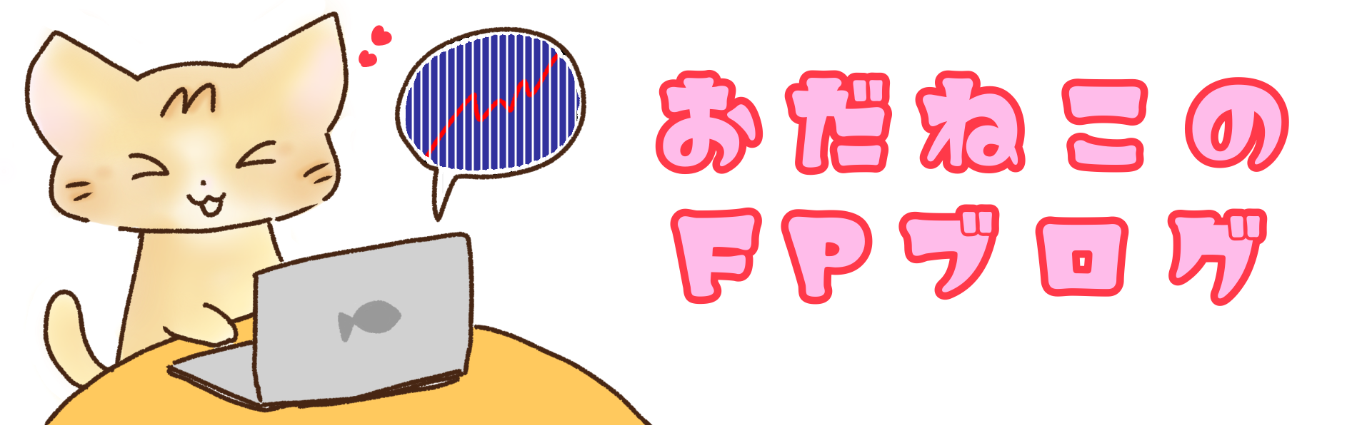 おだねこのFPブログ